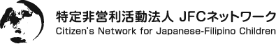 特定非営利活動法人 JFCネットワーク