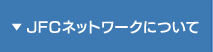 JFCネットワークについて