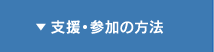 支援・参加の方法