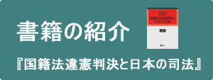 書籍の紹介 国籍法違憲判決と日本の司法