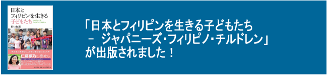 「日本とフィリピンを生きる子どもたちージャパニーズ・フィリピノ・チルドレン」が出版されました！