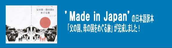 「Made in Japan」の日本語訳本が完成しました。