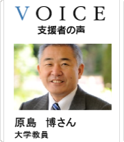 VOICE 支援者の声 原島博さん 大学教員 JFCネットワーク正会員