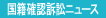 国籍確認訴訟ニュース