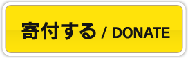 寄付する / DONATE