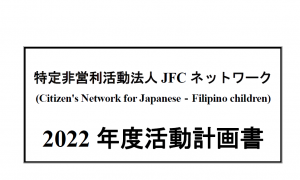 2022年度活動計画書